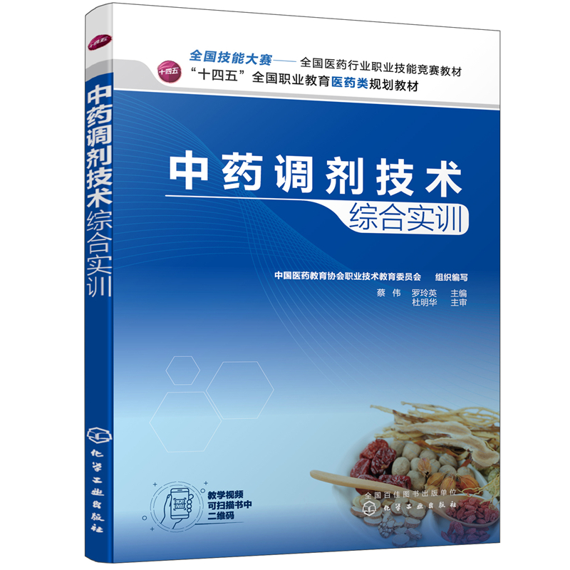 中药调剂技术综合实训