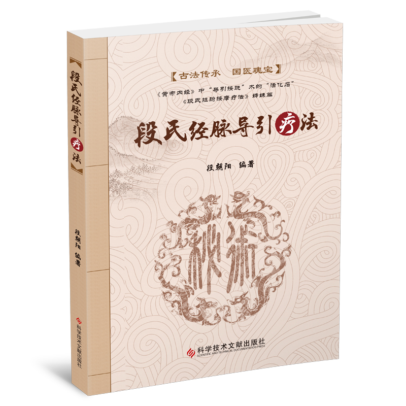 段氏经脉导引疗法