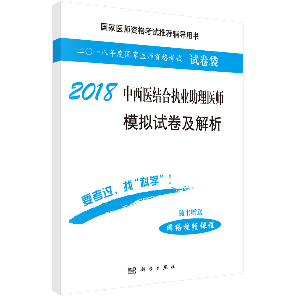 2018中西医结合执业助理医师模拟试卷及解析