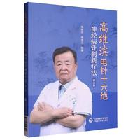 高维滨电针十六绝