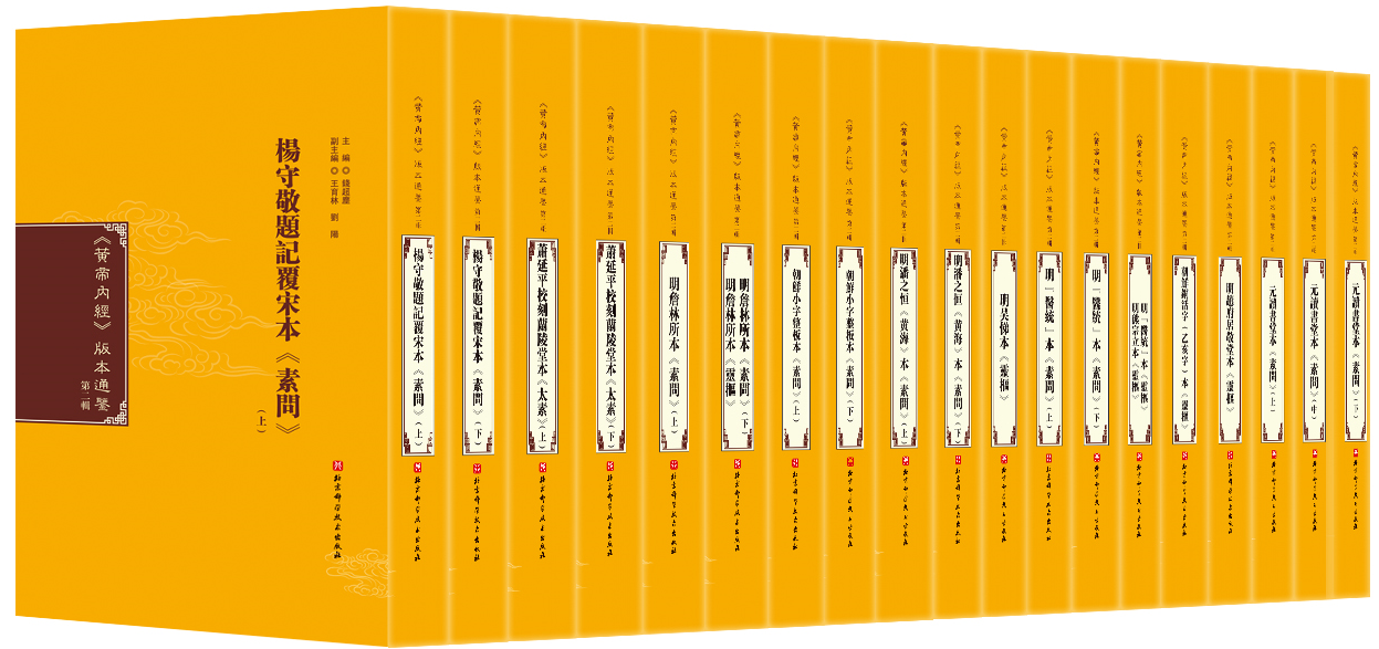 《黄帝内经》版本通鉴·第二辑