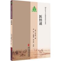 医经读
