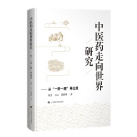中医药走向世界研究——从“一带一路”再出发