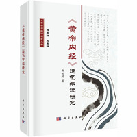 《黄帝内经》运气学说研究