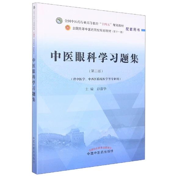 中医眼科学习题集