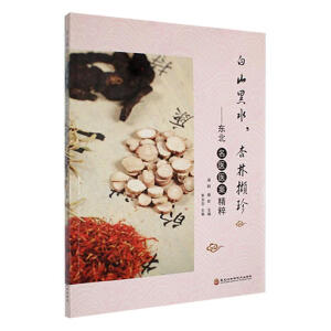 白山黑水, 杏林撷珍