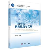 中药功效研究思路与实践