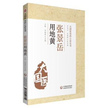 张景岳用地黄（大国医用药心法丛书）