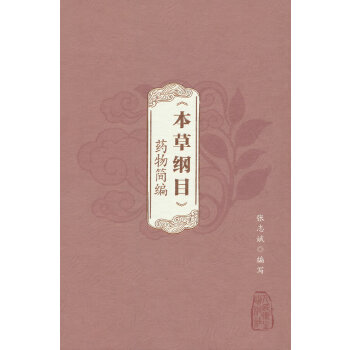  《本草纲目》药物简编
