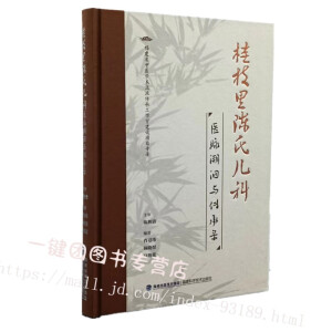 桂枝里陈氏儿科医脉溯洄与传承录