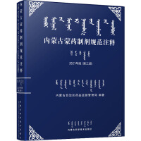 内蒙古蒙药制剂规范注释
