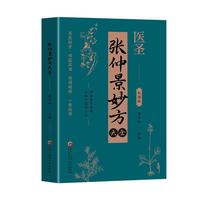 张仲景妙方大全+李时珍妙方大全（全2册）彩图版传承医学经典保健养生百科大全中草药图鉴