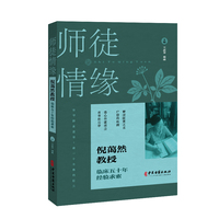 师徒情缘--倪蔼然教授临床五十年经验求索