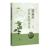 清凉山药用植物图谱