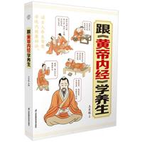 跟《黄帝内经》学养生