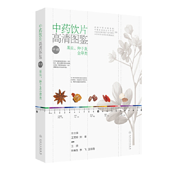  中药饮片高清图鉴