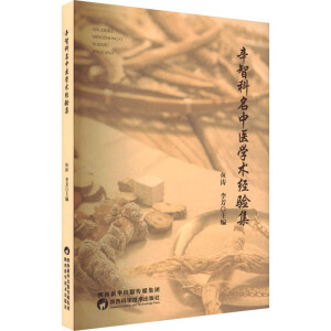 辛智科名中医学术经验集