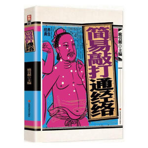 彩绘图解简易敲打通经络