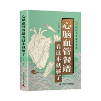 心脑血管餐谱看这本就够了