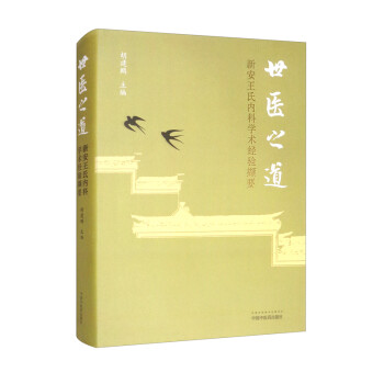 世医之道：新安王氏内科学术经验撷要