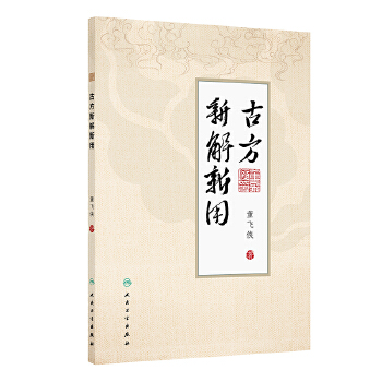  古方新解新用