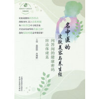  名中医的皮肤美容与养生经 : 问答间的健康密码.防治保健篇