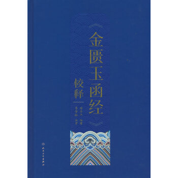  《金匮玉函经》校释