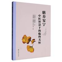  膳养安宁:中医智慧下的临终关怀