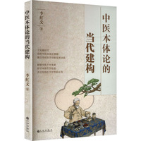 中医本体论的当代建构