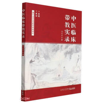 中医临床带教实录