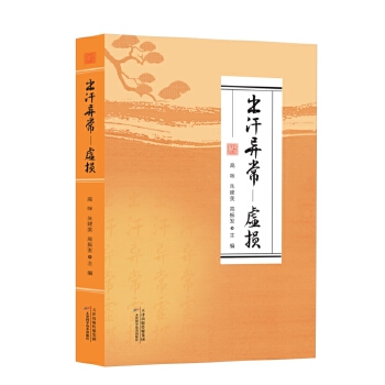  出汗异常——虚损