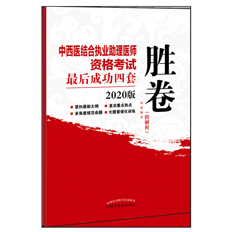 2020中西医结合执业助理医师资格考试最后成功四套胜卷·执业医师资格考试最后成功四套胜卷丛书