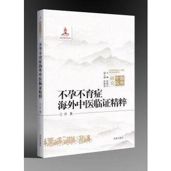  不孕不育症海外中医临证精粹（大字版）