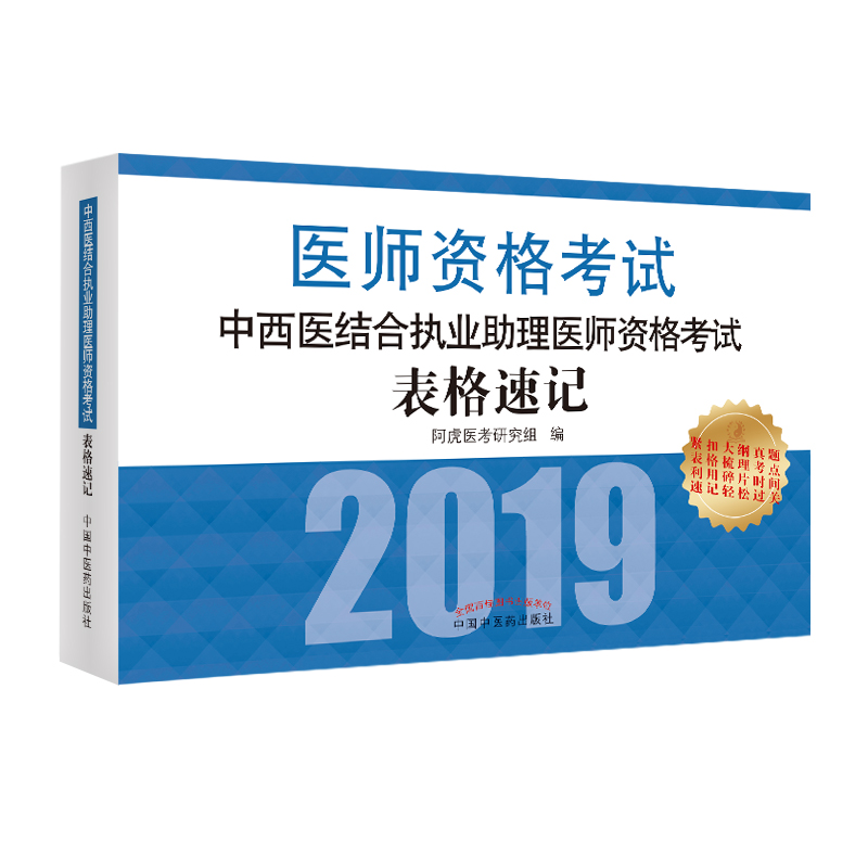 中西医结合执业助理医师资格考试表格速记·执业医师资格考试通关系列