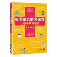 很老很老的老偏方 小孩小病不用慌