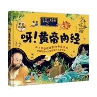 呀！黄帝内经 中国古代百科全书 少年读典籍 中医学的奠基之作 中小学选修课里的中医文化
