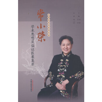  常小荣学术思想及临证医案集萃