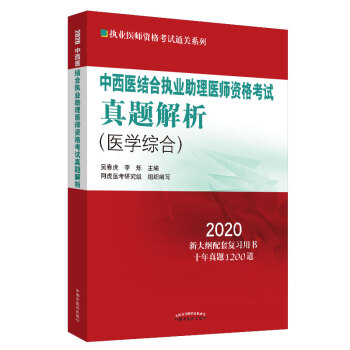 中西医结合执业助理医师资格考试真题解析·2020执业医师资格考试通关系列