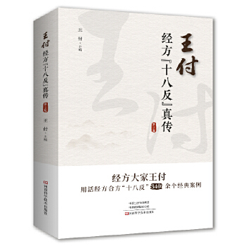  王付经方“十八反”真传
