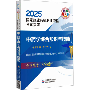  中药学综合知识与技能 第九版·2025