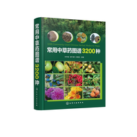 常用中草药图谱3200种