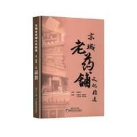  京城老药铺文化拾遗