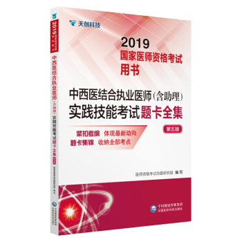 2019国家医师资格考试用书：中西医结合执业医师（含助理）实践技能考试题卡全集 （第5版）