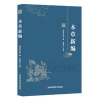 本草新编