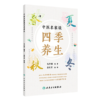  中医名家谈四季养生
