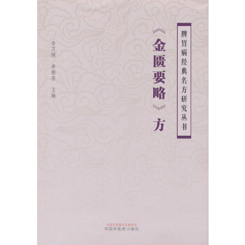  《金匮要略》方