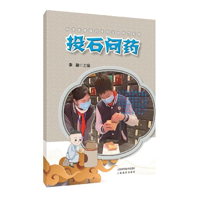 投石问药(小学生中医药传统文化教育系列)
