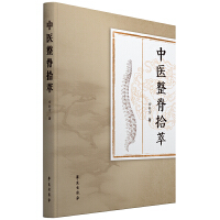 中医整脊拾萃