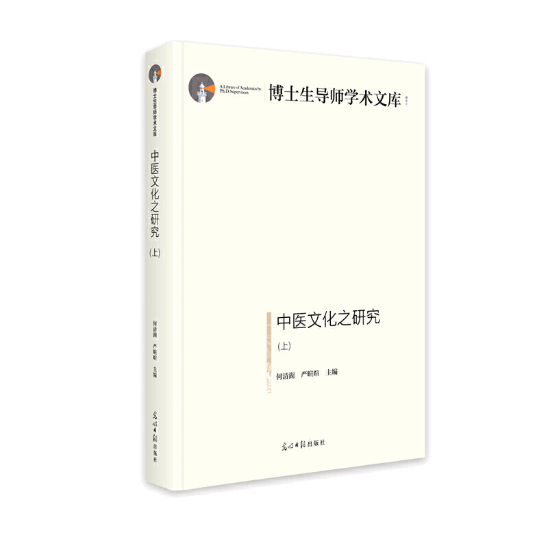 中医文化之研究：上、下册