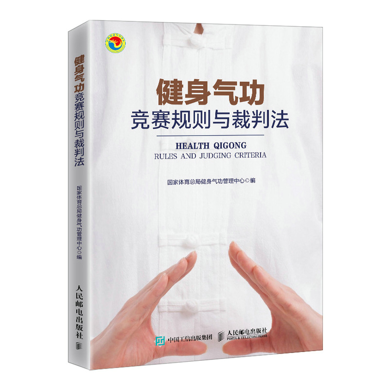 健身气功竞赛规则与裁判法